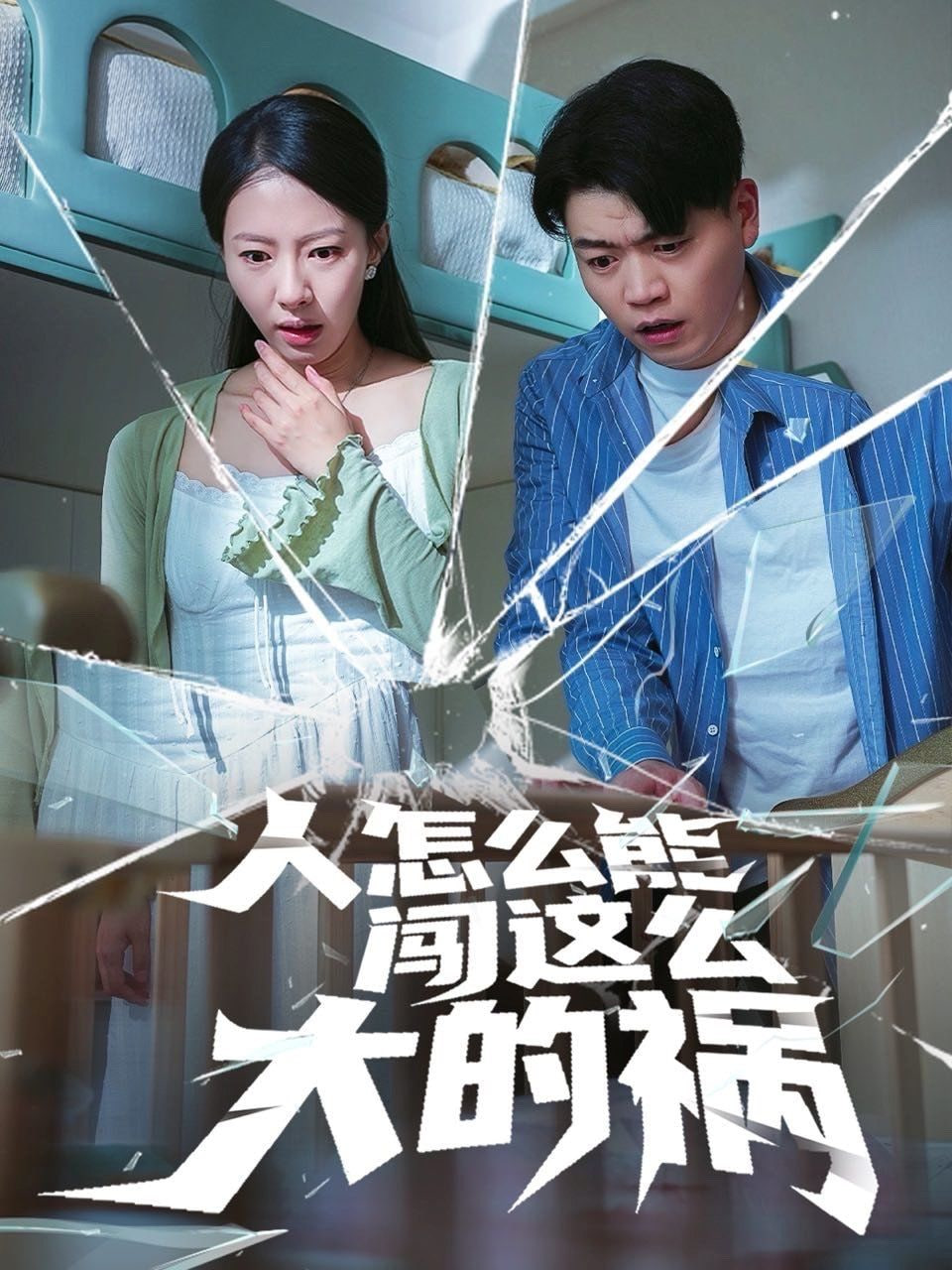 人怎么能闯这么大的祸 - 第61集完结_故事结构_静婉电影-影视网
